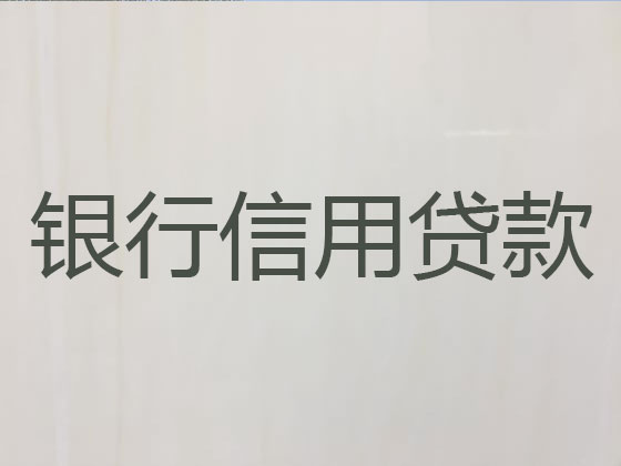 灌南县正规贷款公司-银行信用贷款